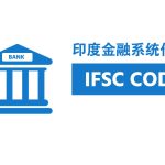 印度金融系统代码指南