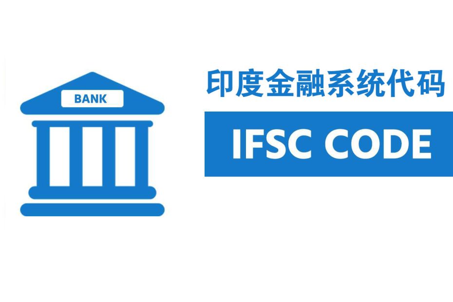 印度金融系统代码IFSC指南 - 印度支付ATPAY-专注印度支付业务