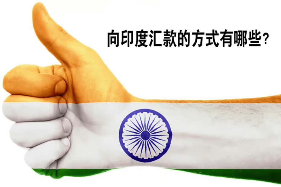 印度汇款