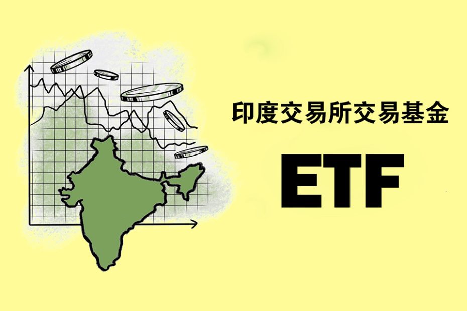 印度ETF
