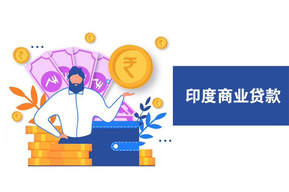印度商业贷款