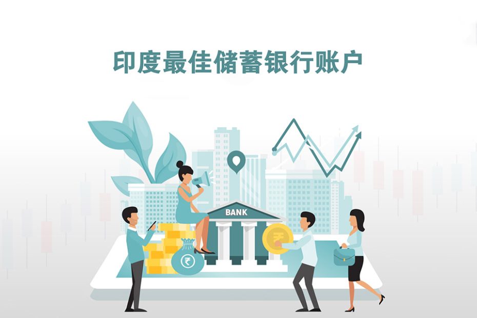 印度最佳储蓄银行账户