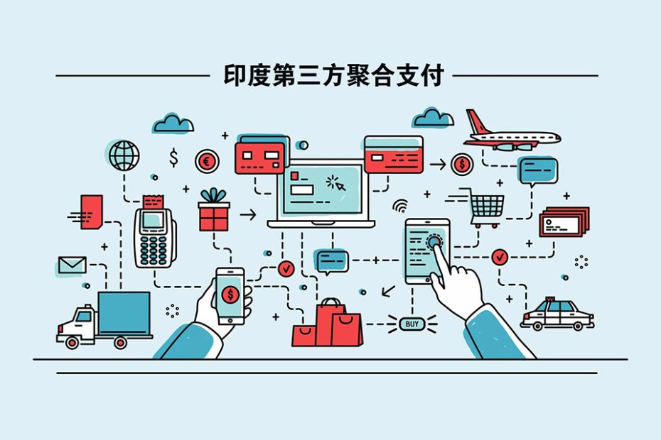 第三方聚合支付