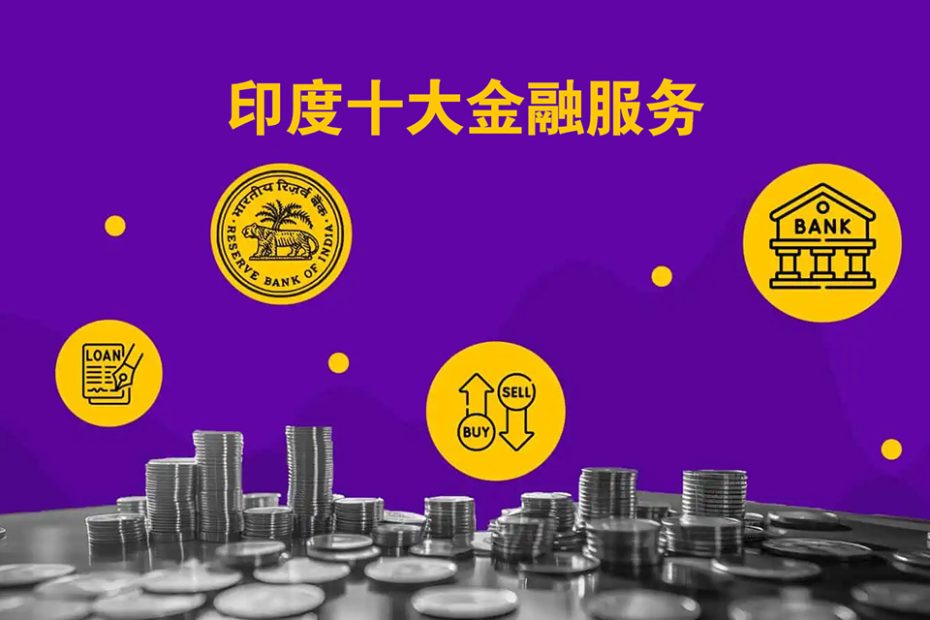 印度金融